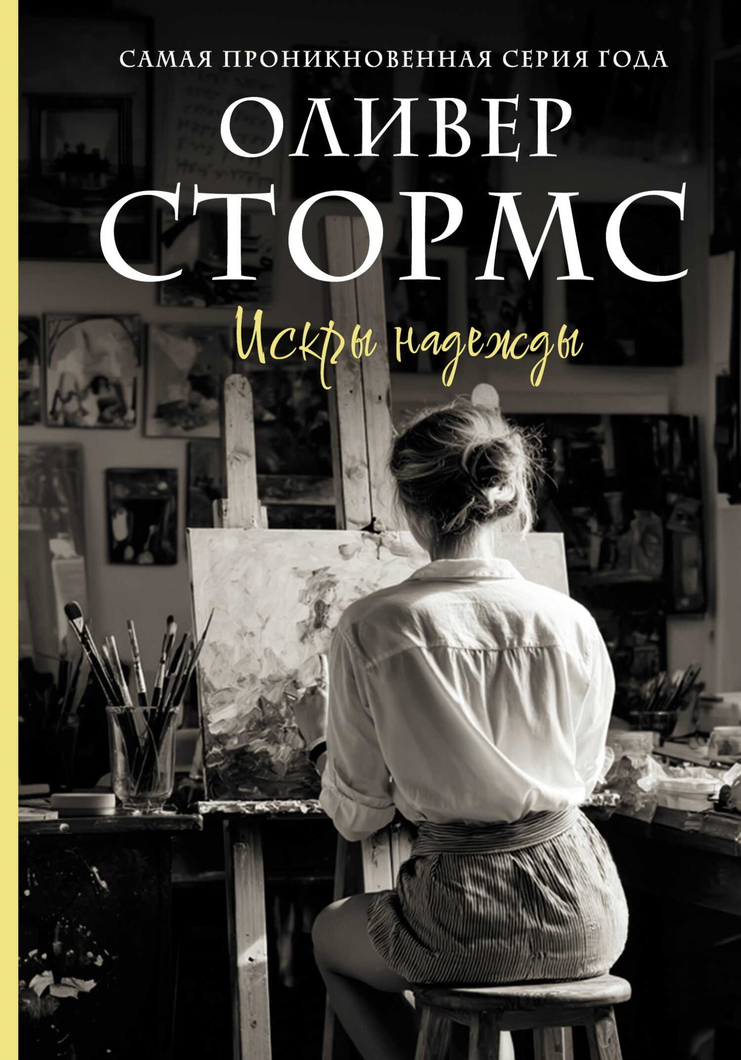 Искры надежды - Оливер Стормс