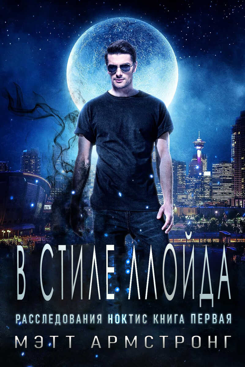 В стиле Ллойда - Мэтт Армстронг