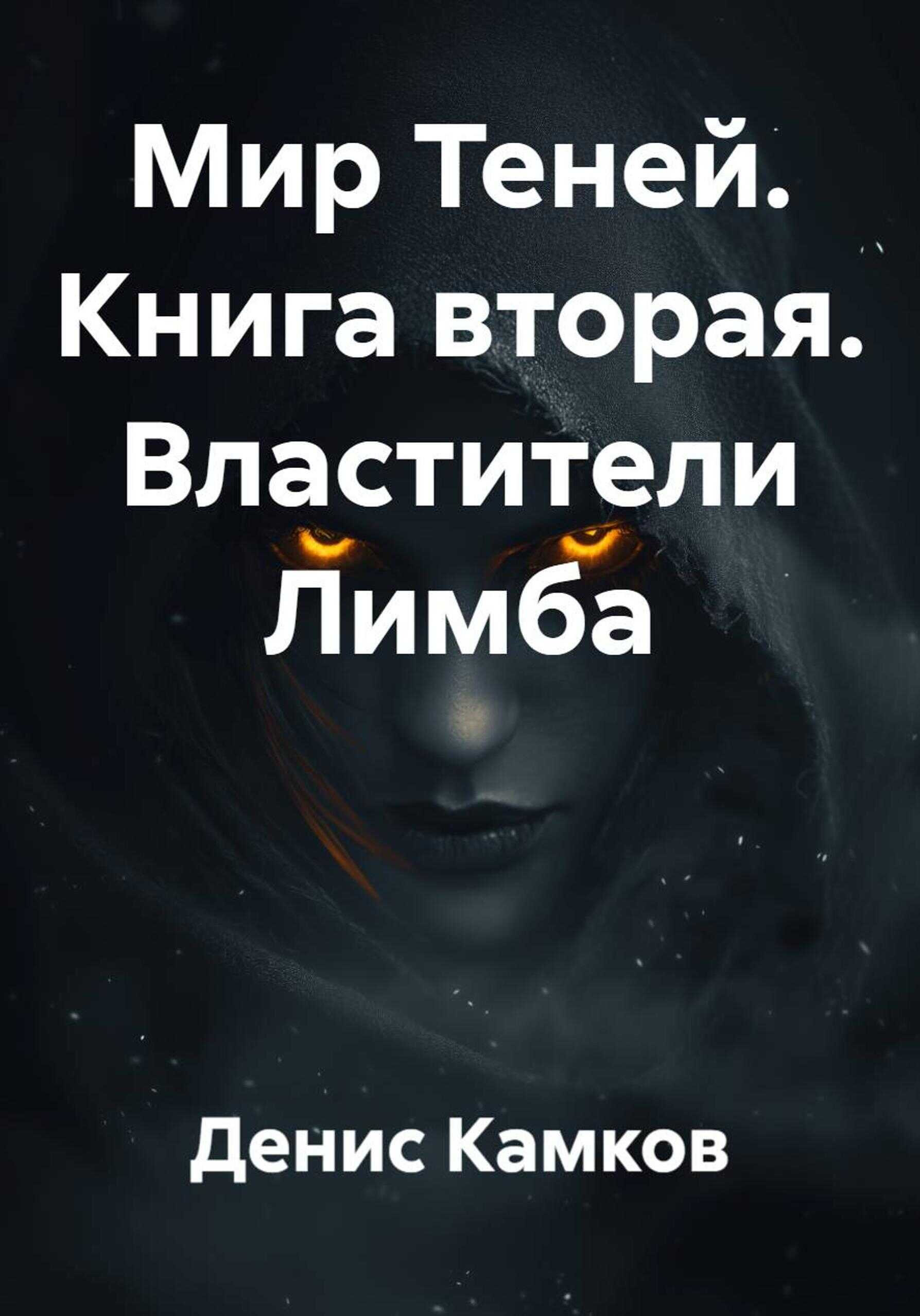 Властители Лимба - Денис Игоревич Камков