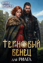 Терновый венец для риага - Юлия Арниева