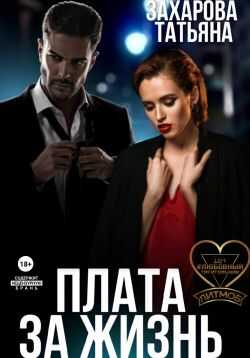Плата за жизнь - Татьяна Александровна Захарова