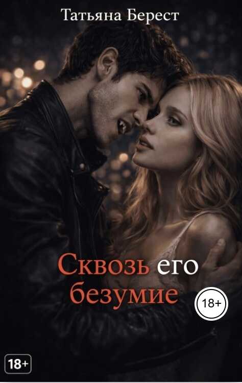Сквозь его безумие - Татьяна Берест