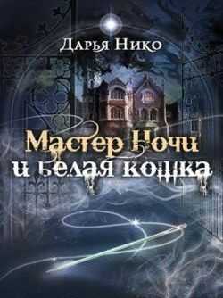 Мастер Ночи и белая кошка - Дарья Нико