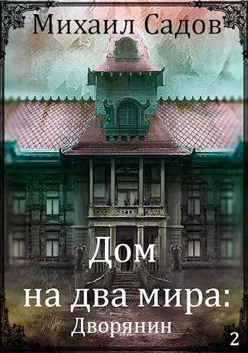 Дом на два мира: Хозяин - Михаил Валерьевич Садов