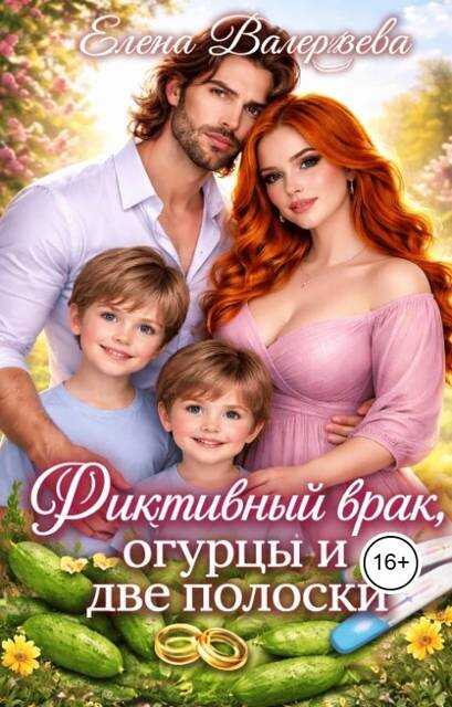 Фиктивный брак, огурцы и две полоски - Елена Валерьева
