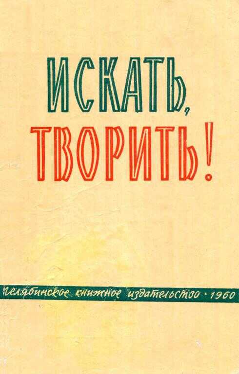 Искать, творить! - Никита Иванович Мехонцев