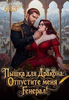 Пышка для Дракона: Отпустите меня, Генерал!  - Рид Алекса