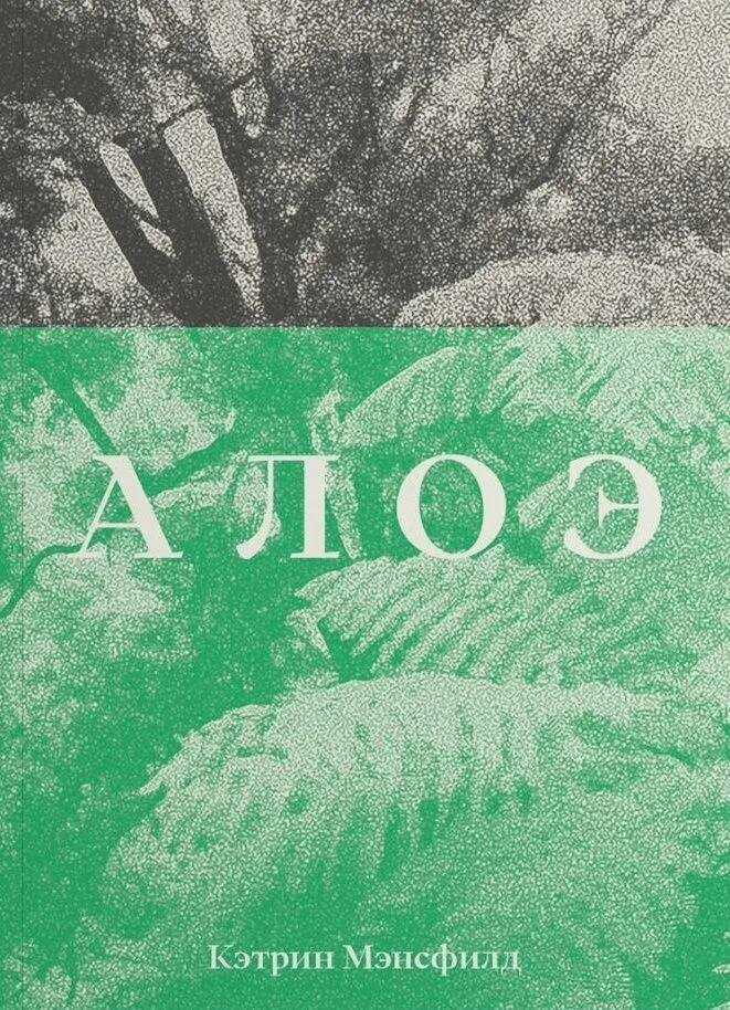 Алоэ - Кэтрин Мэнсфилд