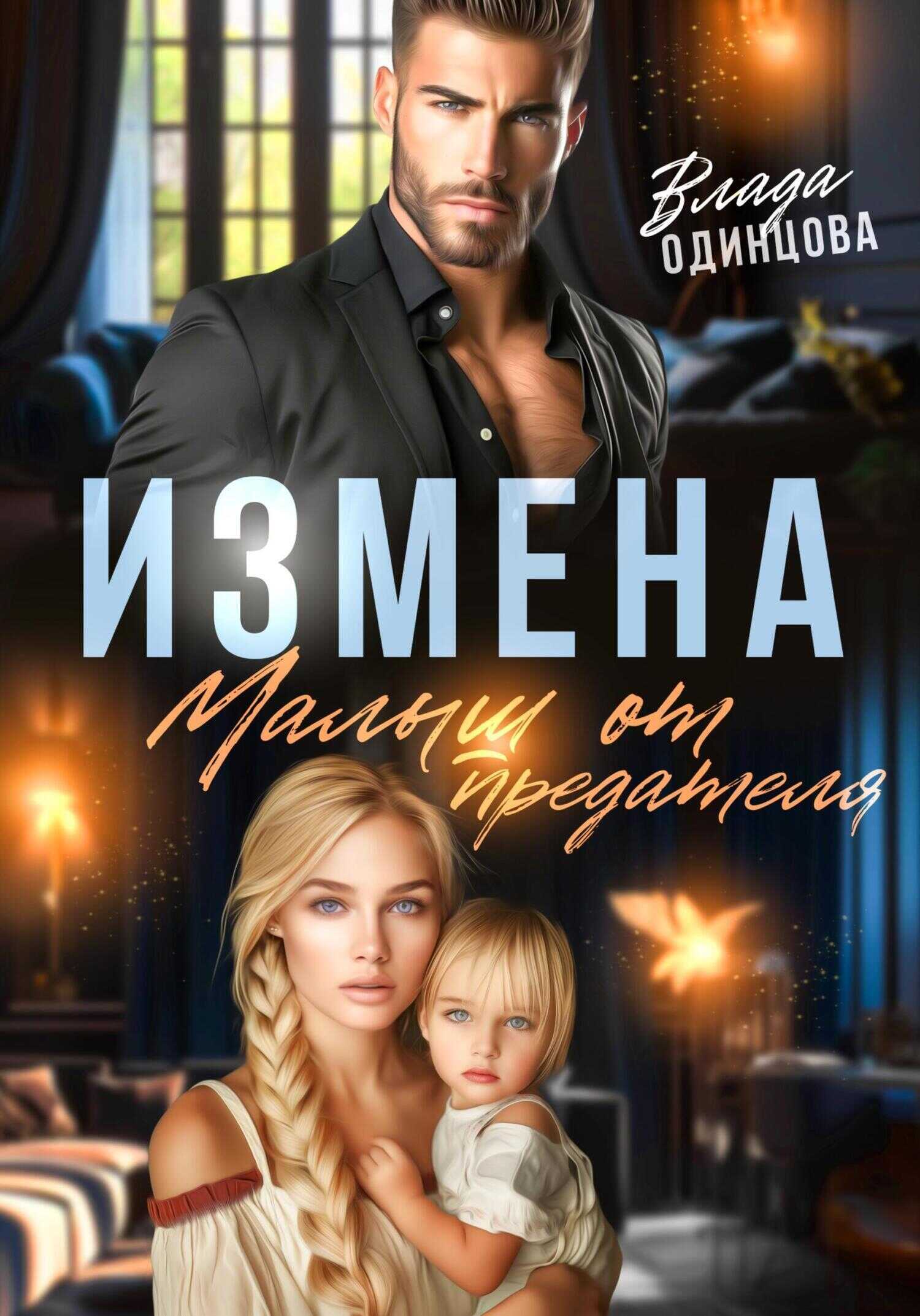 Измена. Малыш от предателя - Влада Одинцова