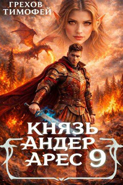 Князь Андер Арес 9 - Тимофей Грехов