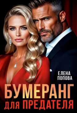 Бумеранг для предателя - Елена Владимировна Попова