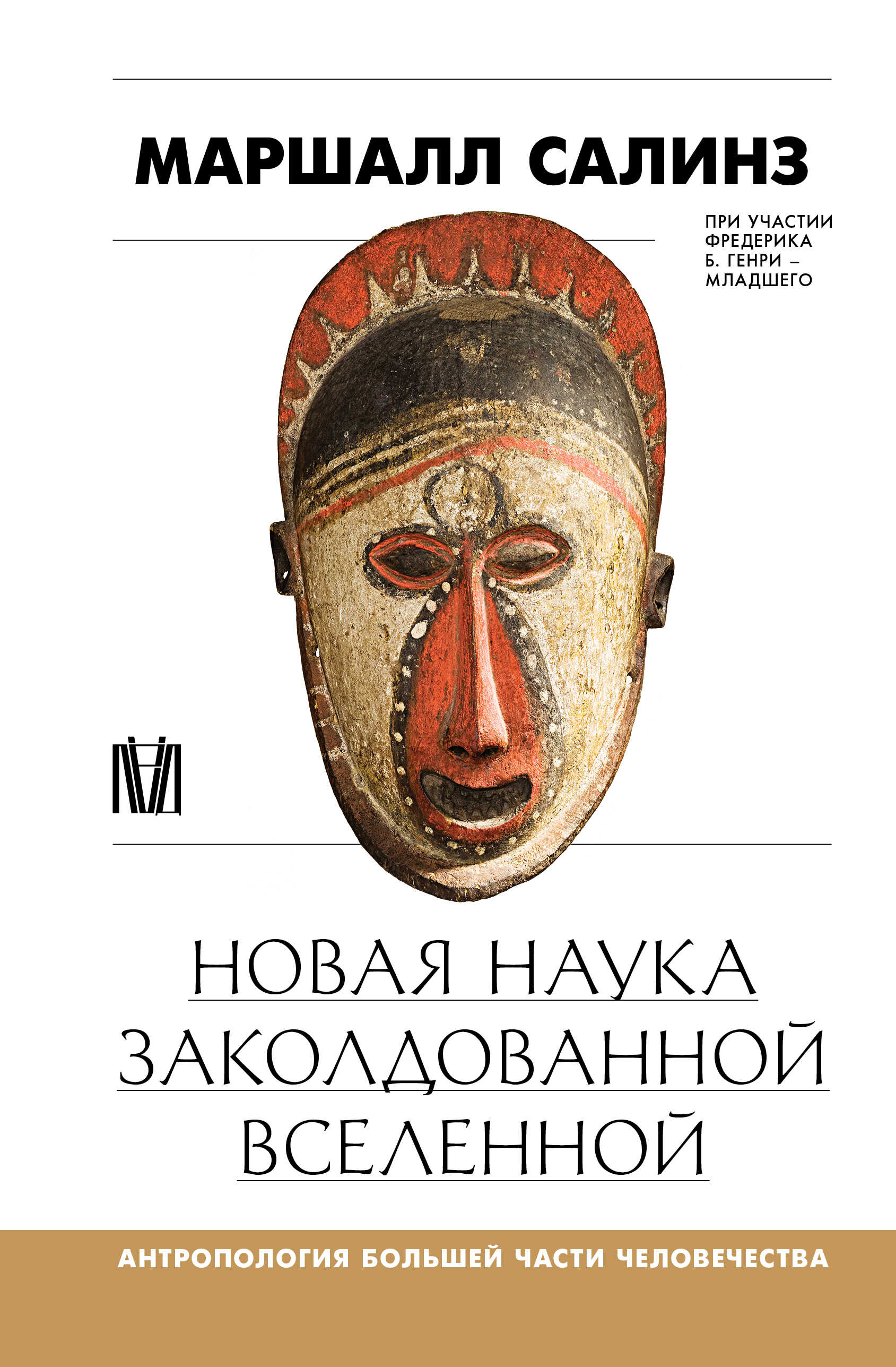 Новая наука заколдованной вселенной. Антропология большей части человечества - Маршалл Салинз