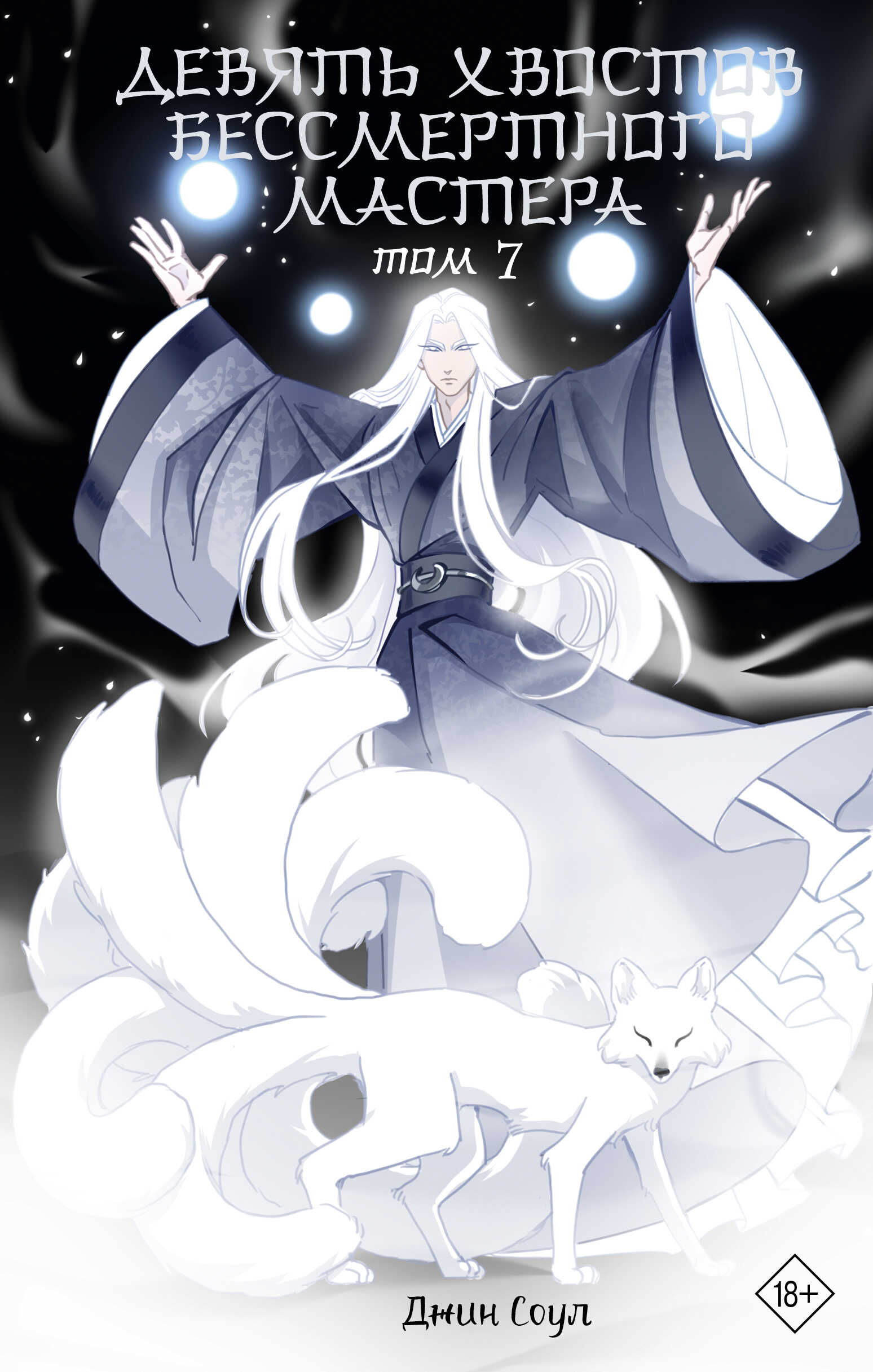 Девять хвостов бессмертного мастера. Том 7 - Джин Соул