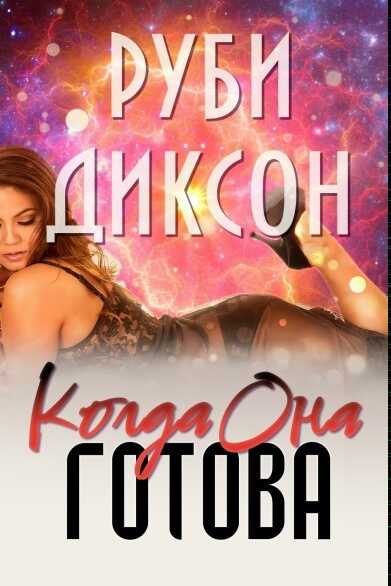 Когда она готова - Руби Диксон