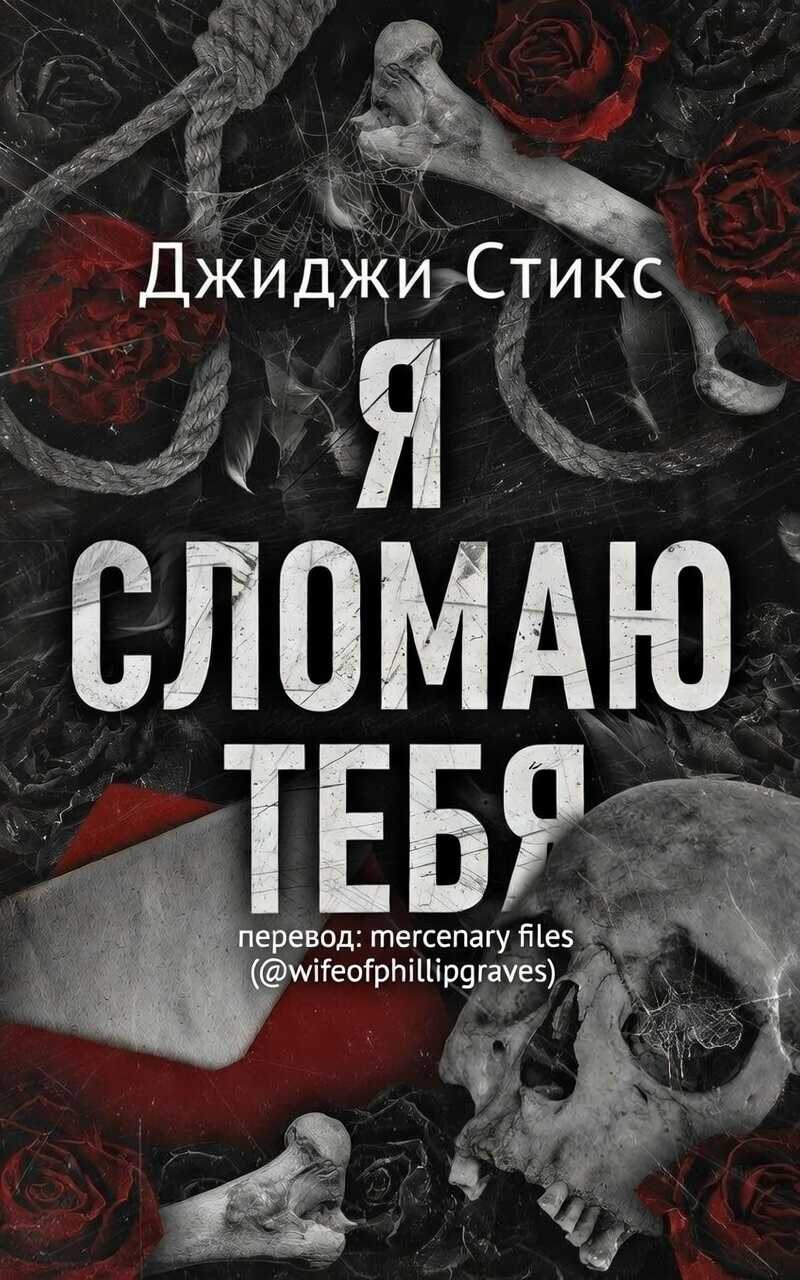 Я сломаю тебя - Джиджи Стикс