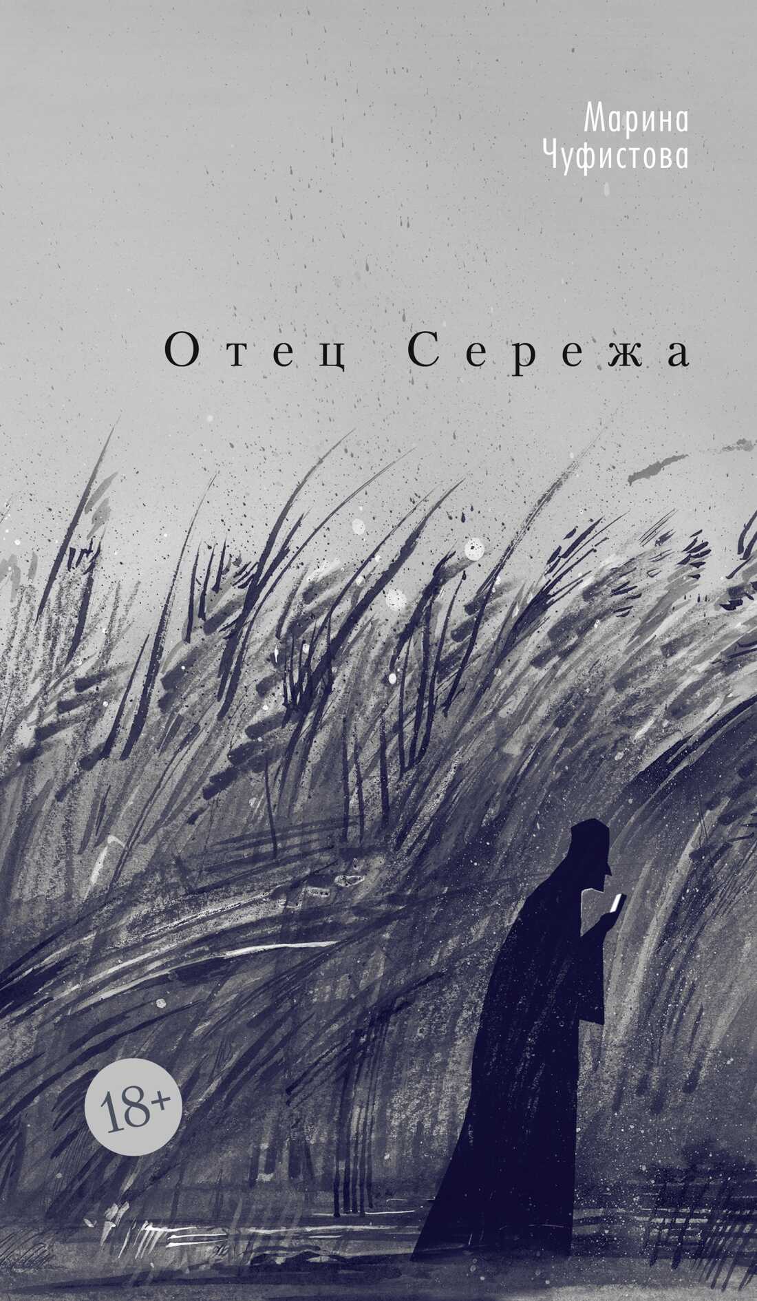 Отец Сережа - Марина Евгеньевна Чуфистова