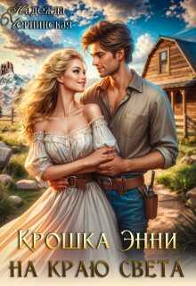 Крошка Энни на краю света  - Надежда Черпинская