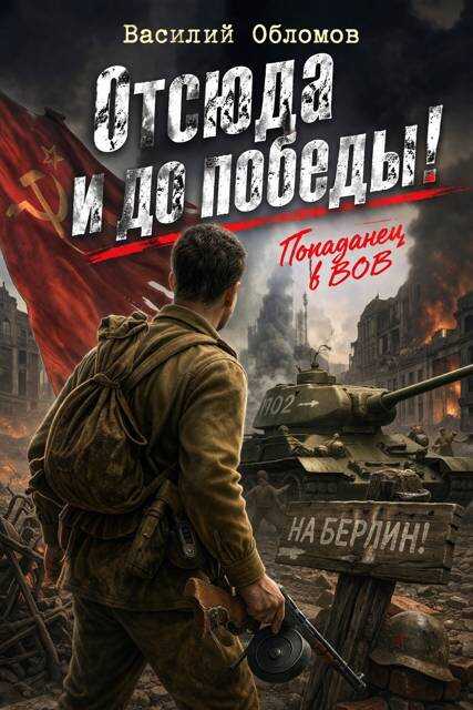Отсюда и до победы! - Василий Обломов