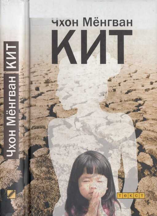 Кит - Чхон Мёнгван