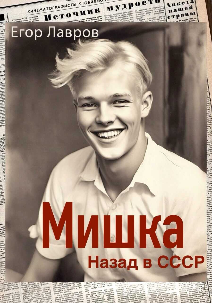 Мишка. Назад в СССР - Георгий Лавров