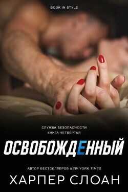 Освобожденный (ЛП) - Слоан Харпер