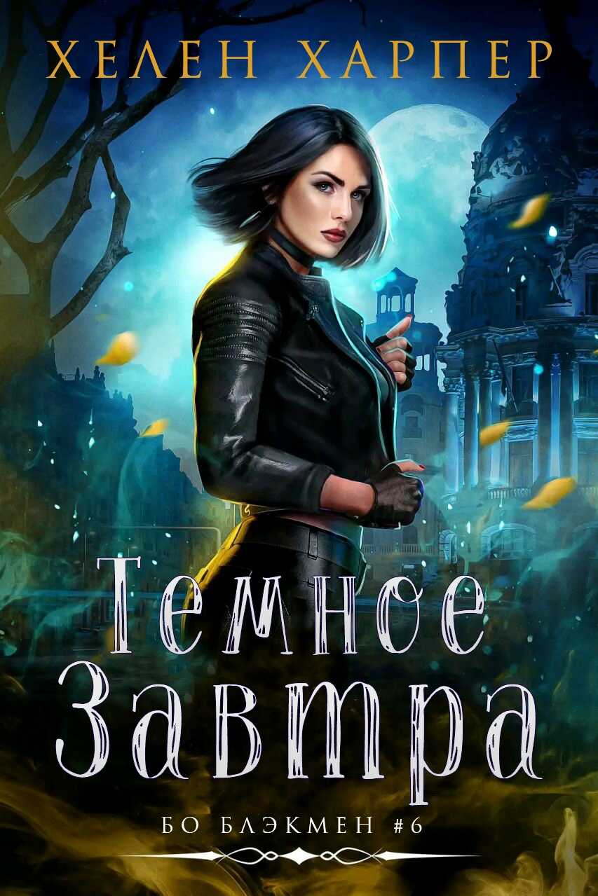 Темное завтра - Хелен Харпер