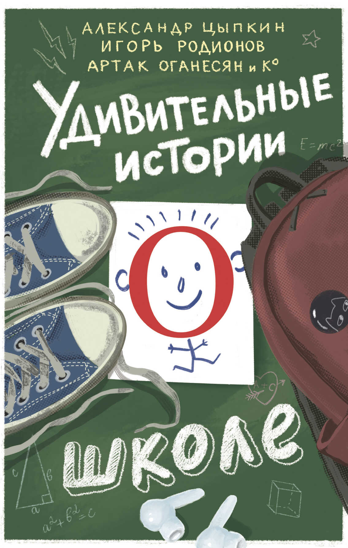Удивительные истории о школе - Артак Гамлетович Оганесян