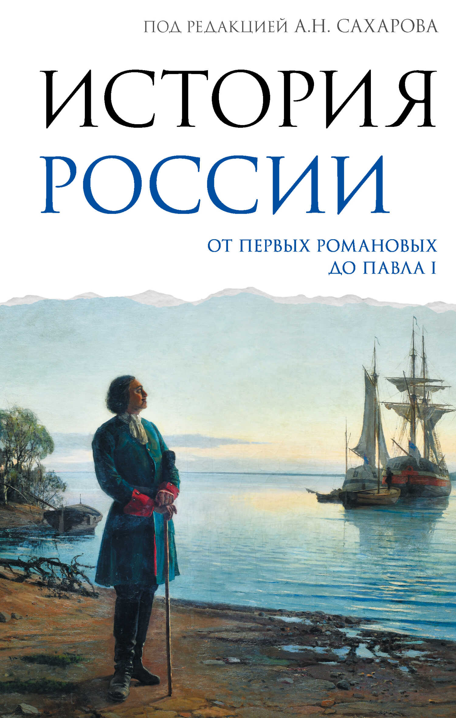 История России. От первых Романовых до Павла I - Андрей Николаевич Сахаров