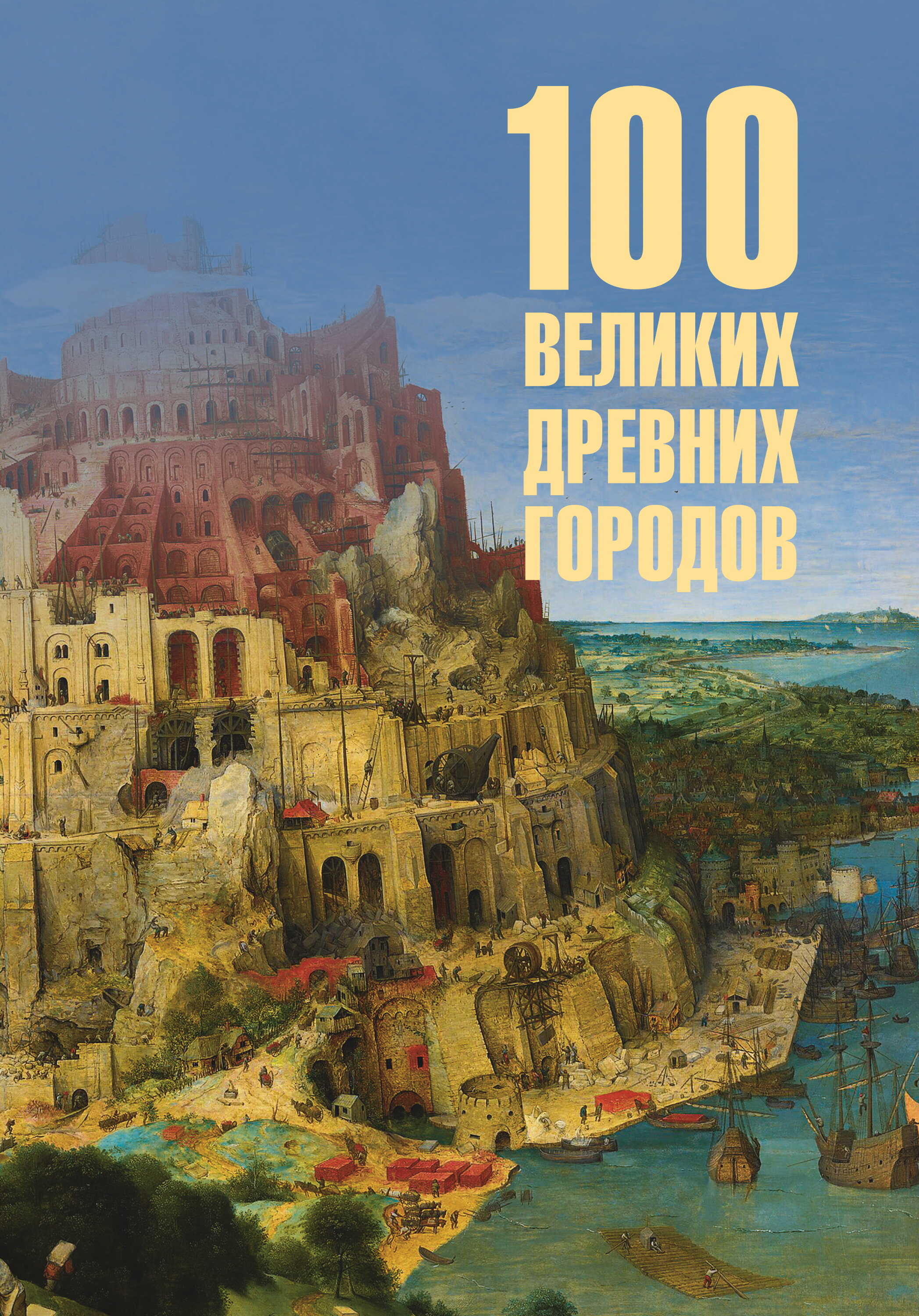 100 великих древних городов - Ирина Николаевна Кашкадамова