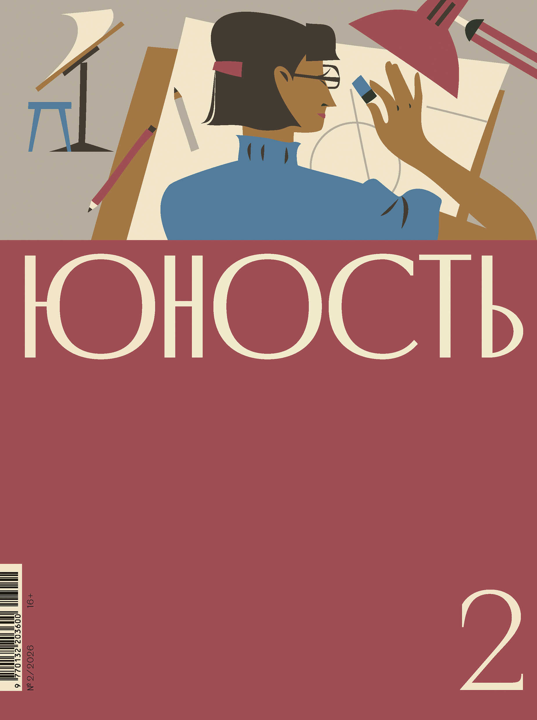 Журнал «Юность» №02/2026 - Журнал «Юность»