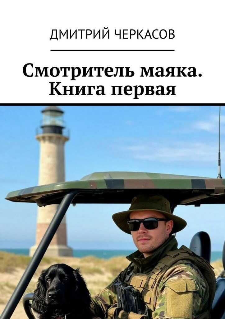 Смотритель маяка. Книга первая. - Черкасов Дмитрий