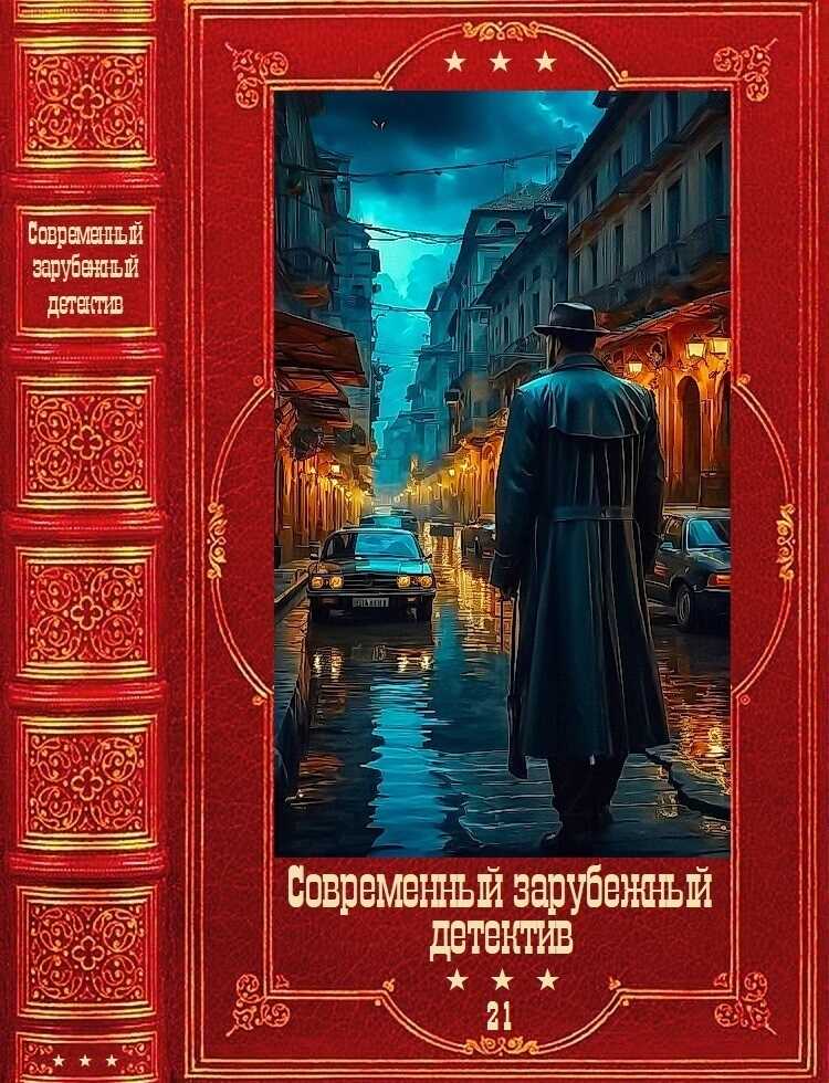 Современный зарубежный детектив-21. Компиляция. Книги 1-18 - Лен Дейтон