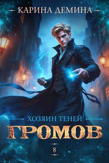 Громов. Хозяин теней. 8 - Екатерина Насута