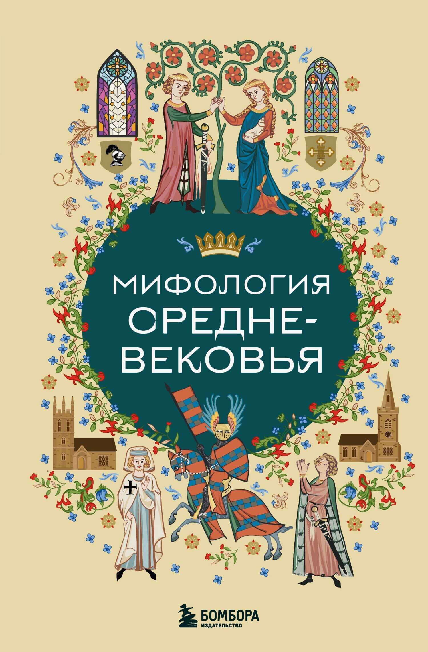 Мифология Средневековья - Коллектив авторов