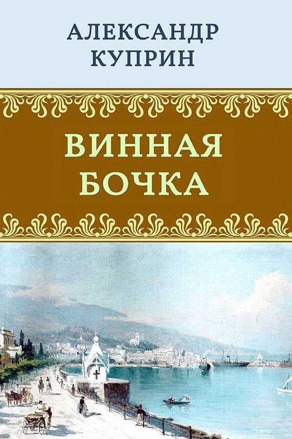Винная бочка - Александр Иванович Куприн