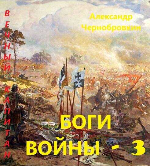 Боги войны 3 - Александр Васильевич Чернобровкин