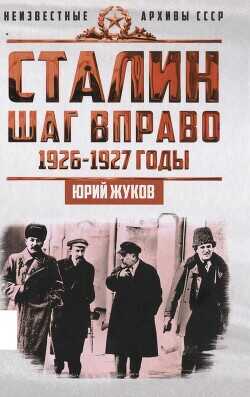 Сталин. Шаг в право - Жуков Юрий Николаевич