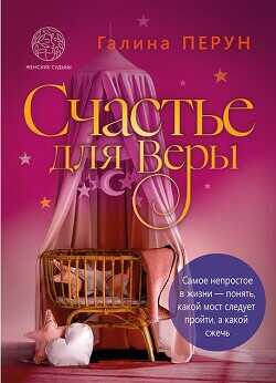 Счастье для Веры  - Перун Галина Сергеевна
