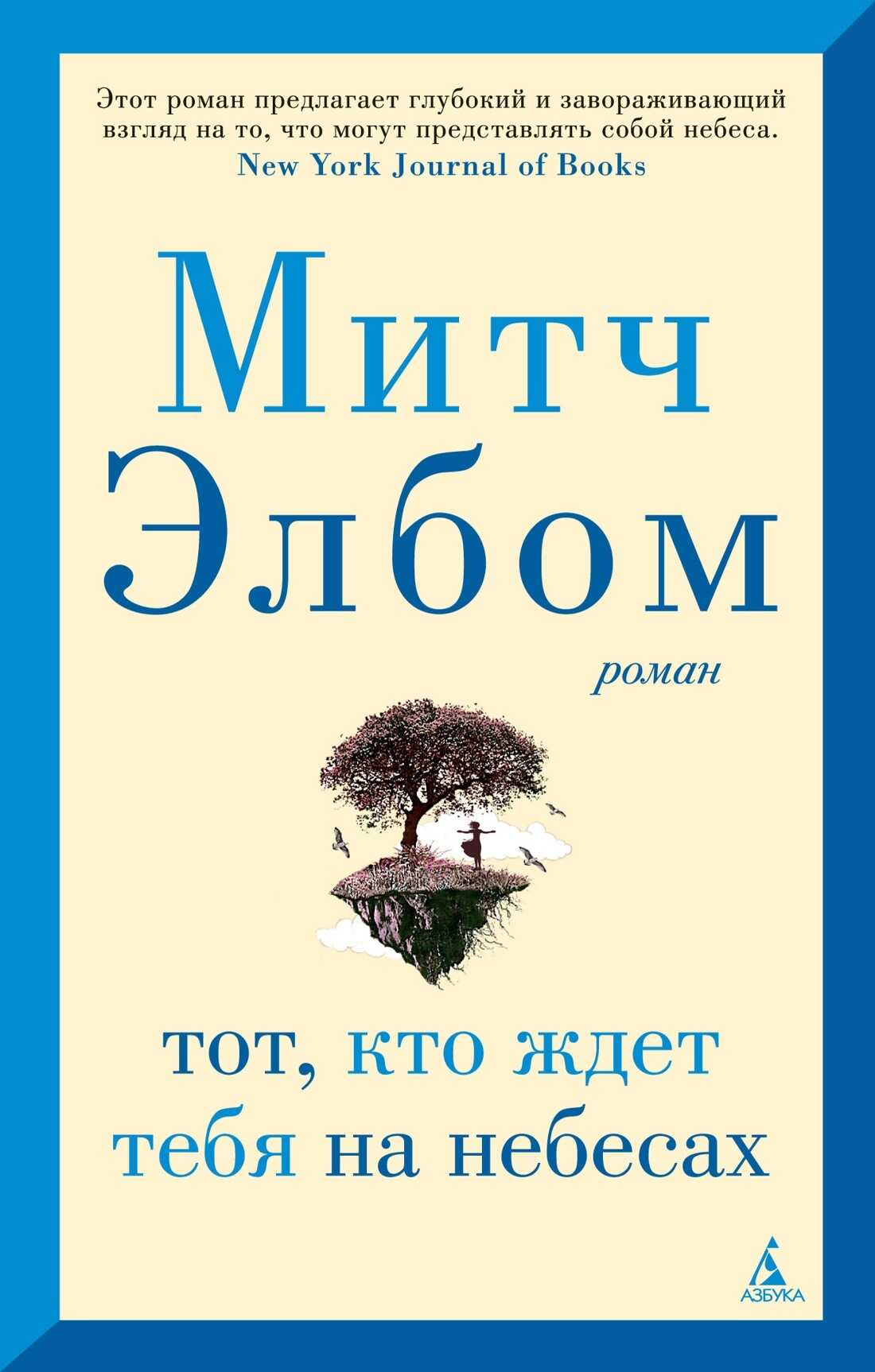 Тот, кто ждет тебя на небесах - Митч Элбом