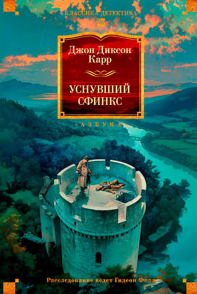 Уснувший сфинкс - Джон Диксон Карр
