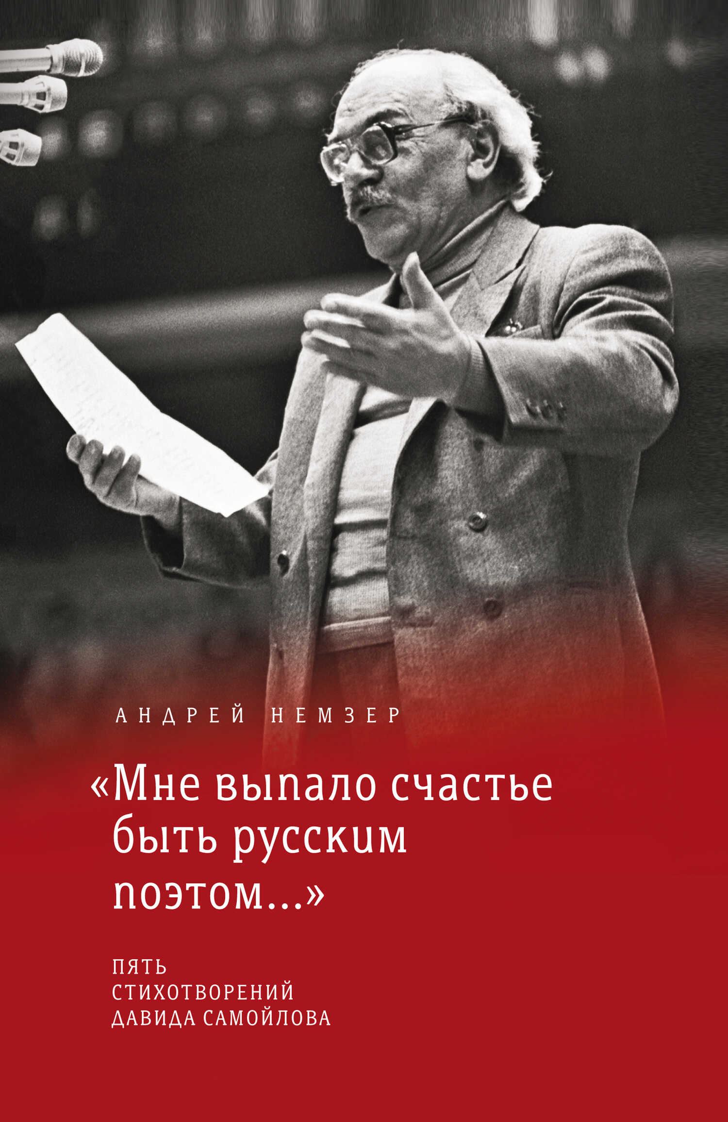 «Мне выпало счастье быть русским поэтом…» - Андрей Семенович Немзер