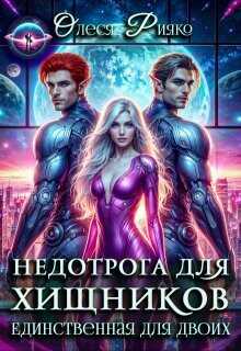 Недотрога для хищников. Единственная для двоих  - Рияко Олеся L.Ree