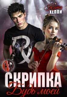 Скрипка. Будь моей  - Хеппи Катя