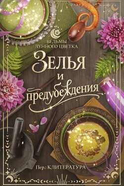 Зелья и предубеждения (ЛП) - Харлоу Ти