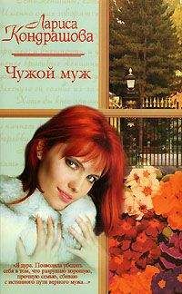 Лариса Кондрашова - Чужой муж