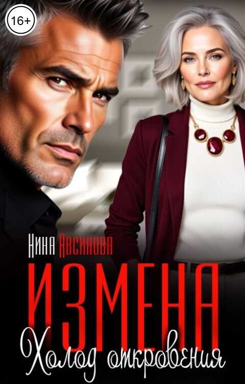 Измена. Холод откровения - Нина Авсинова