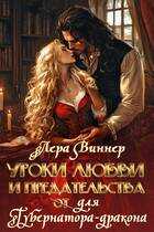 Уроки любви и предательства (от) для губернатора-дракона - Лера Виннер