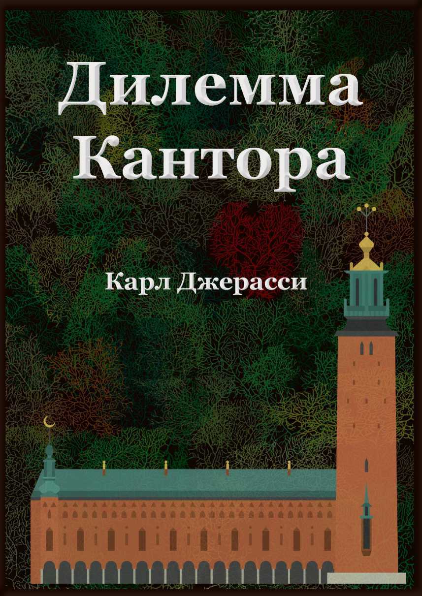 Дилемма Кантора - Карл Джерасси