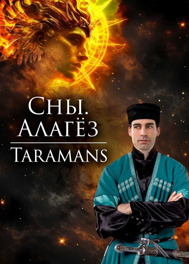 Алагёз - taramans