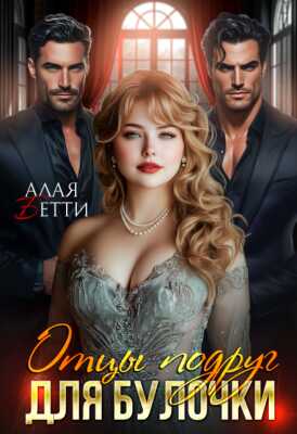 Отцы подруг для булочки - Бетти Алая